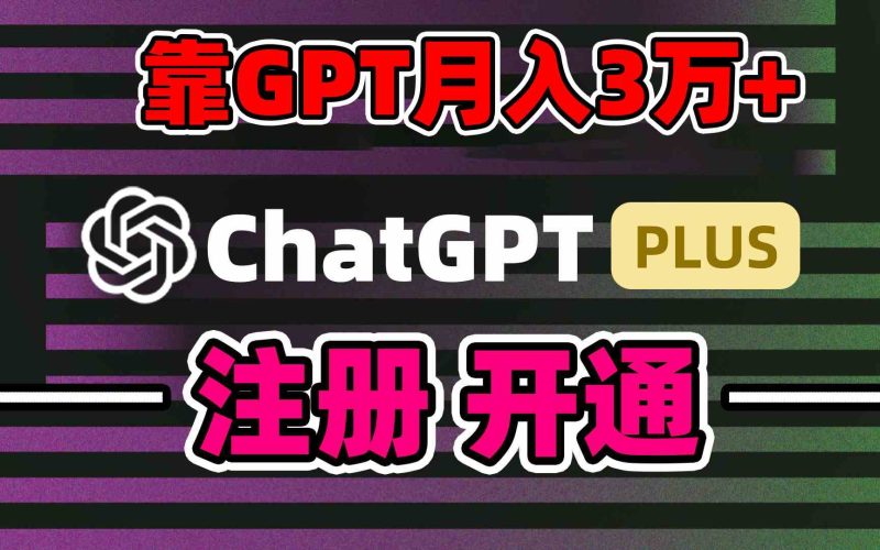 （8945期）靠卖chatgp账号，4.0代充，日入1000+，精准引流，暴力变现| 网创圈