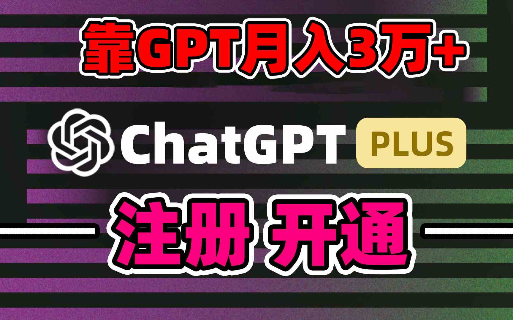 （8945期）靠卖chatgp账号，4.0代充，日入1000+，精准引流，暴力变现| 网创圈