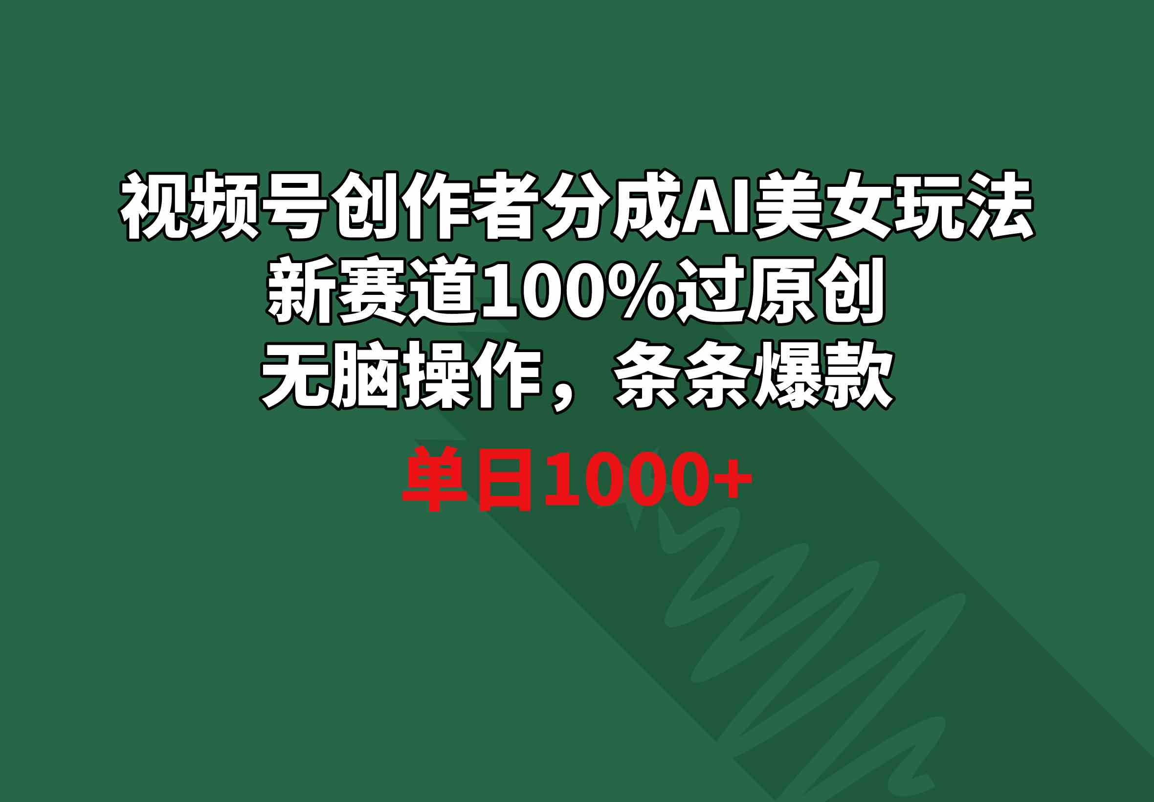 （8993期）视频号创作者分成AI美女玩法 新赛道100%过原创无脑操作 条条爆款 单日1000+| 网创圈