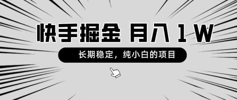 （8988期）快手项目，长期稳定，月入1W，纯小白都可以干的项目| 网创圈
