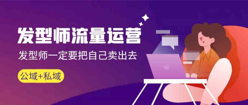 （8989期）发型师 流量运营，发型师一定要把自己卖出去（公域+私城）高清无水印| 网创圈
