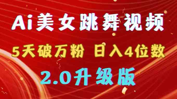 （9002期）靠Ai美女跳舞视频，5天破万粉，日入4位数，多种变现方式，升级版2.0| 网创圈