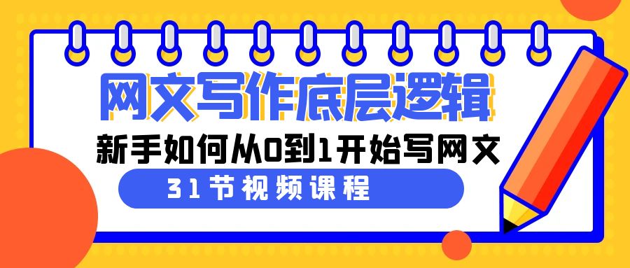 (9016期)网文写作底层逻辑,新手如何从0到1开始写网文(31节课)| 网创圈