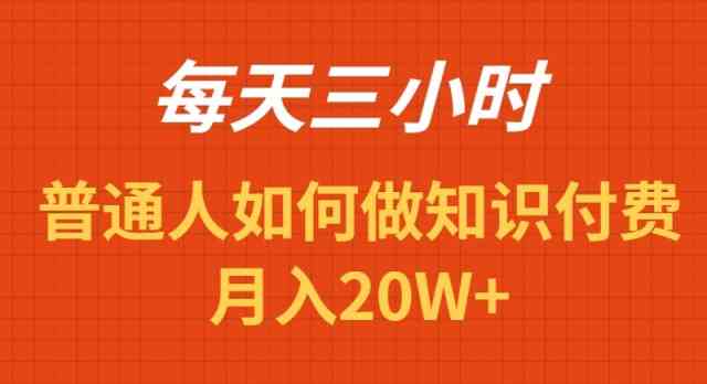 （9038期）每天操作三小时，如何做识付费项目月入20W+| 网创圈