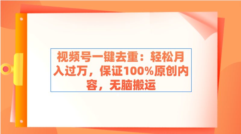 （9020期）视频号一键去重：轻松月入过万，保证100%原创内容，无脑搬运| 网创圈