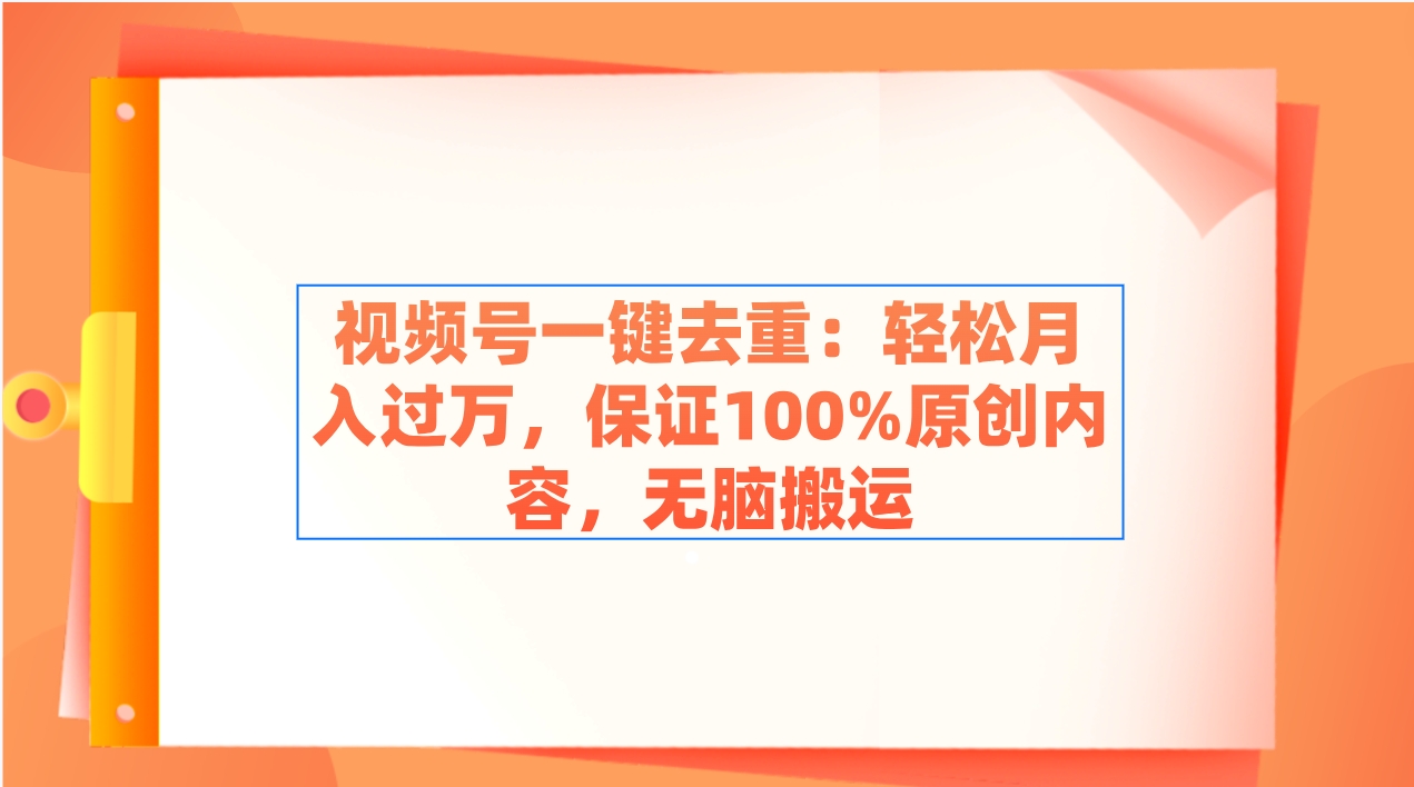 （9020期）视频号一键去重：轻松月入过万，保证100%原创内容，无脑搬运| 网创圈