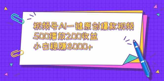 （9041期）视频号AI一键原创爆款视频，500播放200收益，小白稳赚8000+| 网创圈