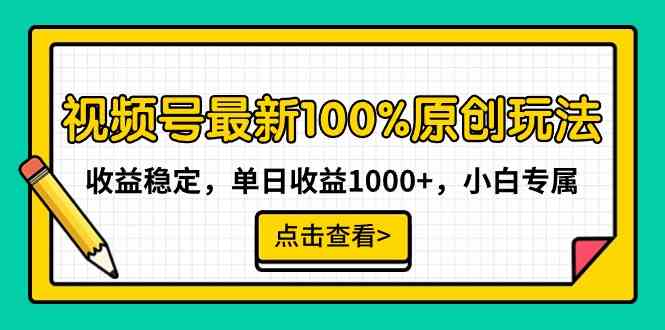 （9070期）视频号最新100%原创玩法，收益稳定，单日收益1000+，小白专属| 网创圈