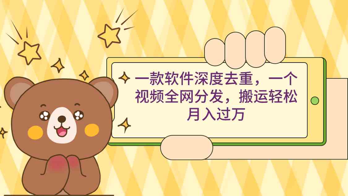 （9046期）一款软件深度去重，一个视频全网分发，搬运轻松月入过万| 网创圈