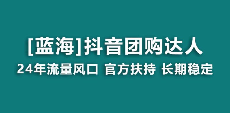 （9062期）【蓝海项目】抖音团购达人 官方扶持项目 长期稳定 操作简单 小白可月入过万| 网创圈