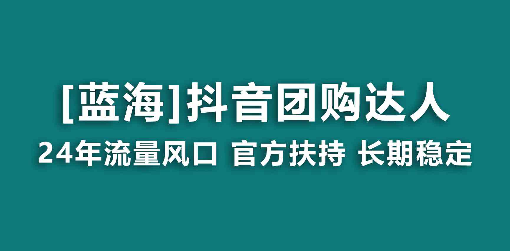 （9062期）【蓝海项目】抖音团购达人 官方扶持项目 长期稳定 操作简单 小白可月入过万| 网创圈