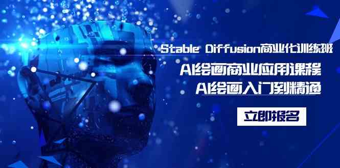 （9064期）Stable Diffusion商业化训练班，Al绘画商业应用课程，AI绘画入门到精通| 网创圈