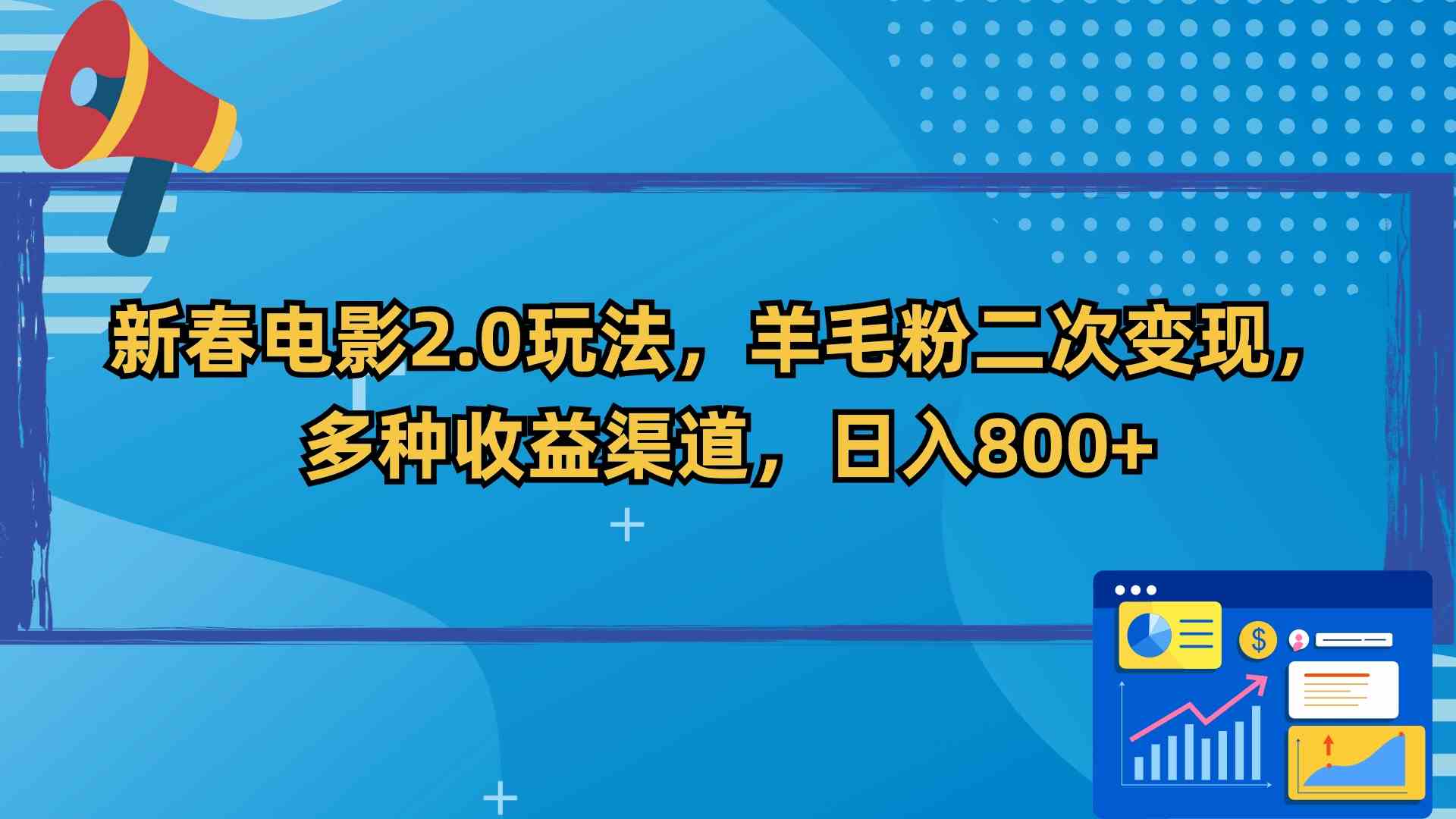 （9057期）新春电影2.0玩法，羊毛粉二次变现，多种收益渠道，日入800+| 网创圈