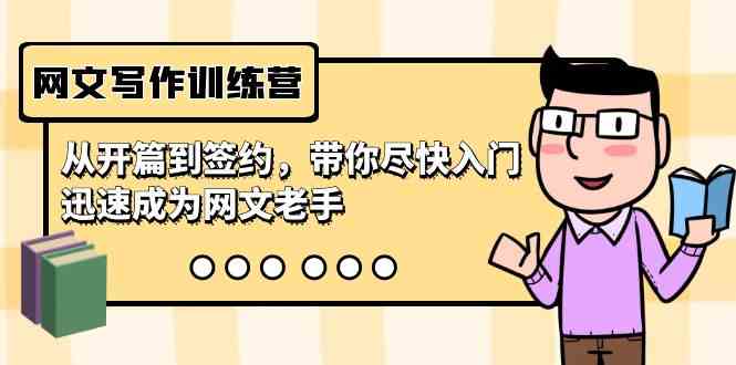 （9102期）网文写作训练营，从开篇到签约，带你尽快入门，迅速成为网文老手（22节课）| 网创圈