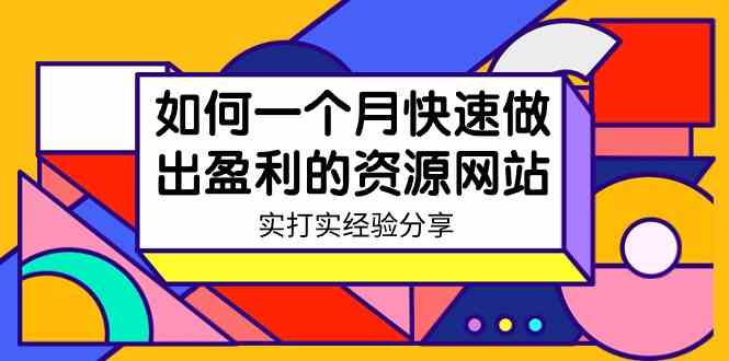 （9078期）某收费培训：如何一个月快速做出盈利的资源网站（实打实经验分享）-无水印| 网创圈