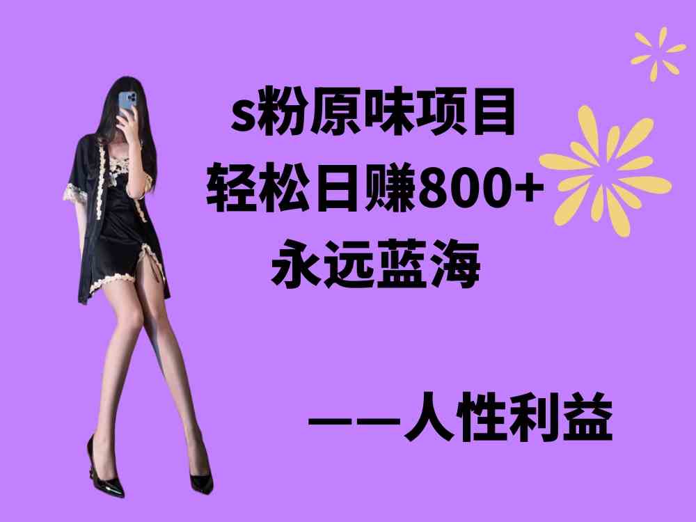 （9072期）s粉原味项目，轻松日赚800+，永远的蓝海项目，无脑操作也能直接出单 人…| 网创圈