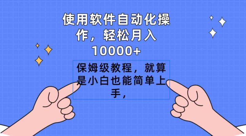 （9110期）使用软件自动化操作，轻松月入10000+，保姆级教程，就算是小白也能简单上手| 网创圈