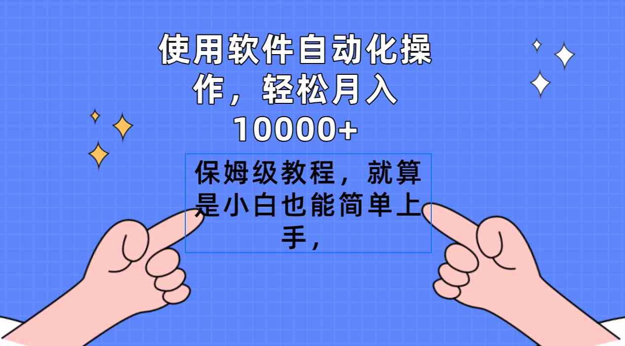 （9110期）使用软件自动化操作，轻松月入10000+，保姆级教程，就算是小白也能简单上手| 网创圈