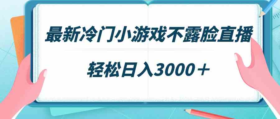 （9094期）最新冷门小游戏不露脸直播，场观稳定几千，轻松日入3000＋| 网创圈