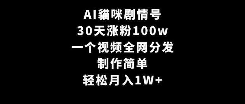 （9114期）AI貓咪剧情号，30天涨粉100w，制作简单，一个视频全网分发，轻松月入1W+| 网创圈