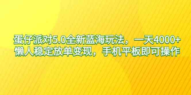 （9127期）蛋仔派对5.0全新蓝海玩法，一天4000+，懒人稳定放单变现，手机平板即可…| 网创圈
