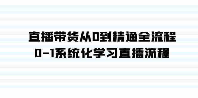 （9105期）直播带货从0到精通全流程，0-1系统化学习直播流程（35节课）| 网创圈
