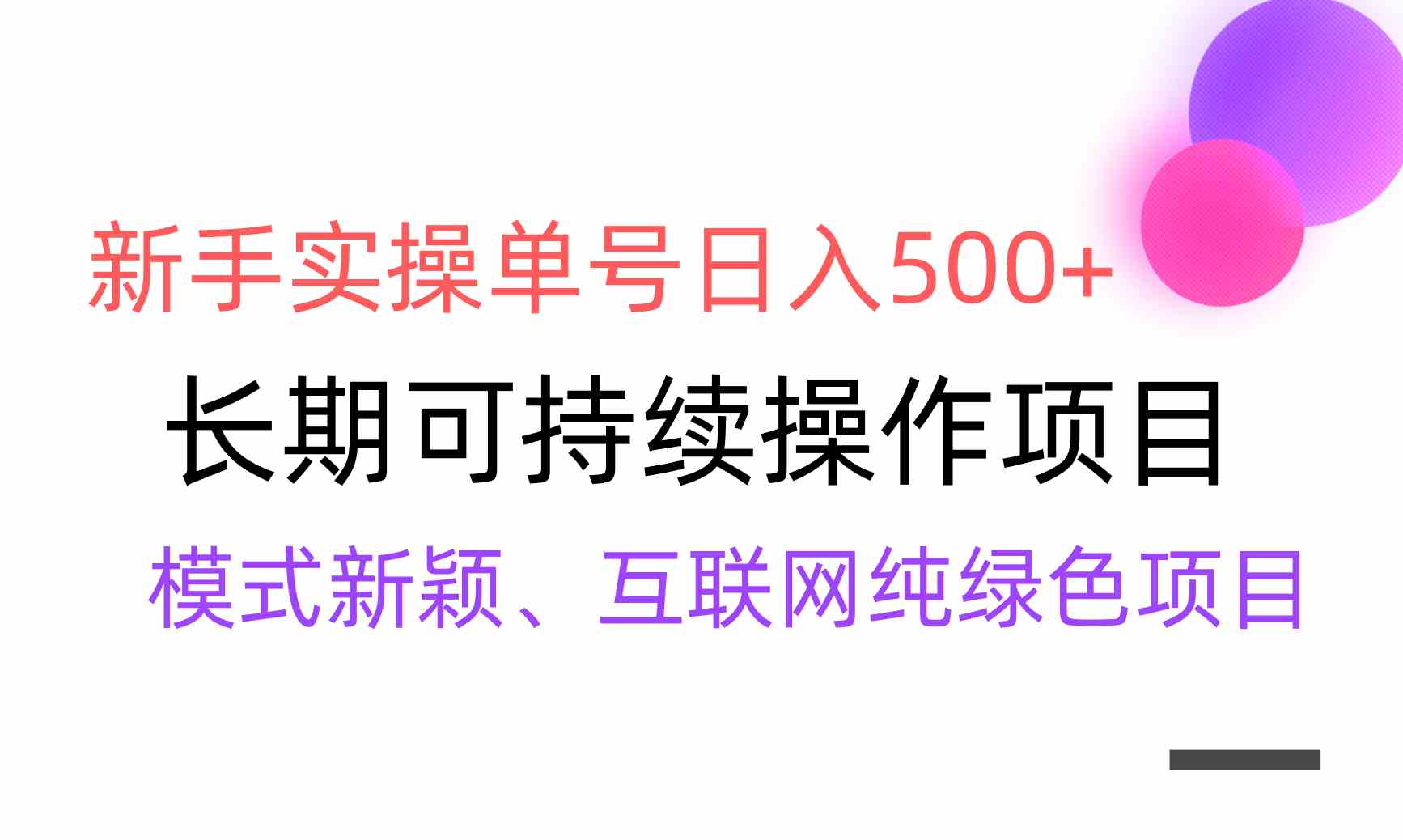 （9120期）【全网变现】新手实操单号日入500+，渠道收益稳定，批量放大| 网创圈