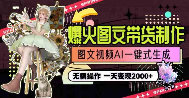 （9117期）一天利润2000+，爆火图文带货制作,图片文案视频AI一键式生成，无需操作| 网创圈