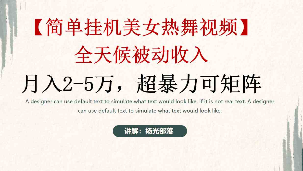 （9142期）简单挂机美女热舞月入2-5万加，可矩阵| 网创圈