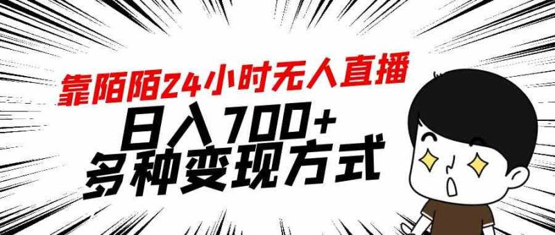 （9160期）靠陌陌24小时无人直播，日入700+，多种变现方式| 网创圈