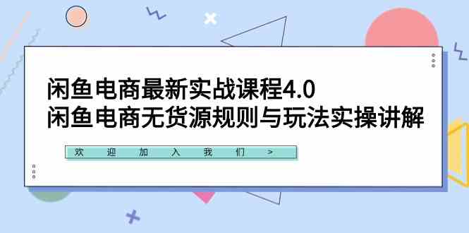 （9150期）闲鱼电商最新实战课程4.0：闲鱼电商无货源规则与玩法实操讲解！| 网创圈