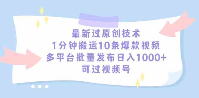 （9157期）最新过原创技术，1分钟搬运10条爆款视频，多平台批量发布日入1000+，可…| 网创圈