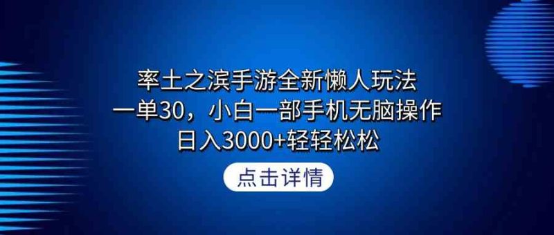 （9159期）率土之滨手游全新懒人玩法，一单30，小白一部手机无脑操作，日入3000+轻…| 网创圈