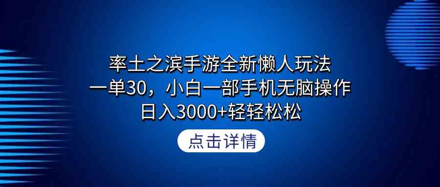 （9159期）率土之滨手游全新懒人玩法，一单30，小白一部手机无脑操作，日入3000+轻…| 网创圈