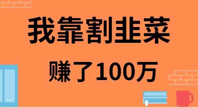 （9173期）我靠割韭菜赚了 100 万| 网创圈