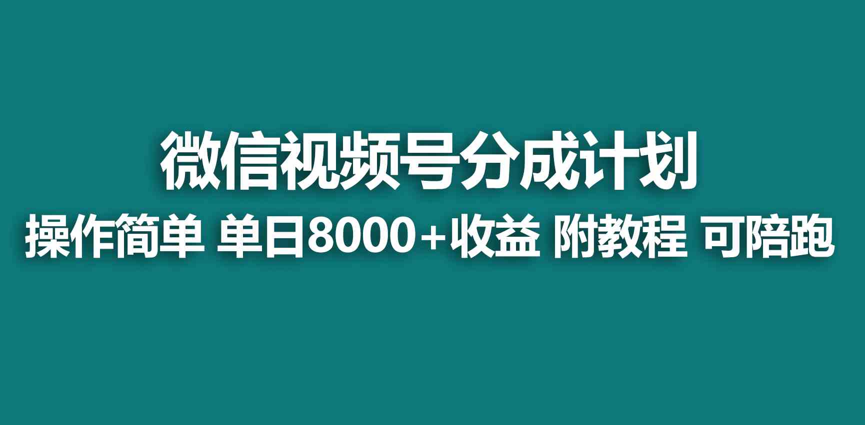 （9185期）【蓝海项目】视频号创作者分成 掘金最新玩法 稳定每天撸500米 适合新人小白| 网创圈
