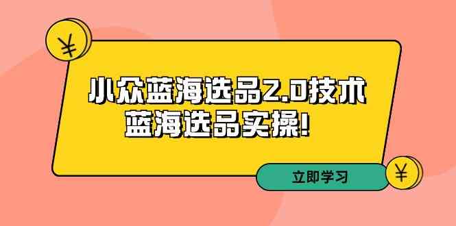 （9189期）拼多多培训第33期：小众蓝海选品2.0技术-蓝海选品实操！| 网创圈
