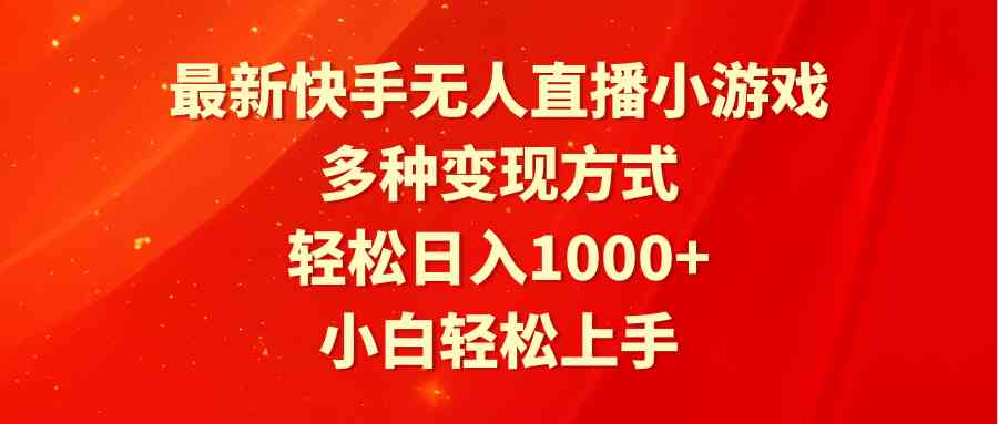 （9183期）最新快手无人直播小游戏，多种变现方式，轻松日入1000+小白轻松上手| 网创圈