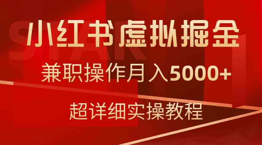 （9200期）小红书虚拟掘金，兼职操作月入5000+，超详细教程| 网创圈