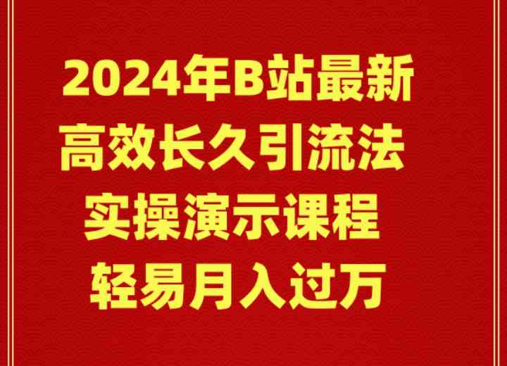 （9179期）2024年B站最新高效长久引流法 实操演示课程 轻易月入过万| 网创圈
