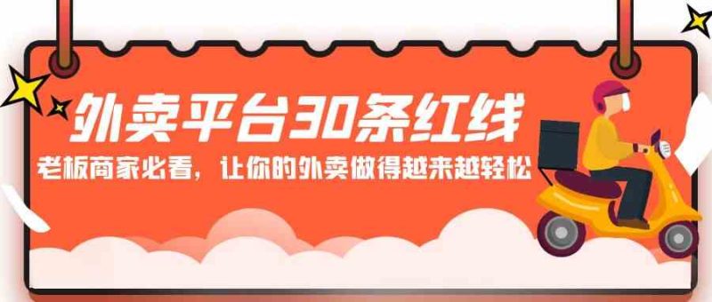 （9211期）外卖平台 30条红线：老板商家必看，让你的外卖做得越来越轻松！| 网创圈