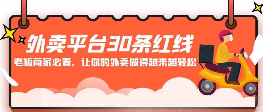 （9211期）外卖平台 30条红线：老板商家必看，让你的外卖做得越来越轻松！| 网创圈