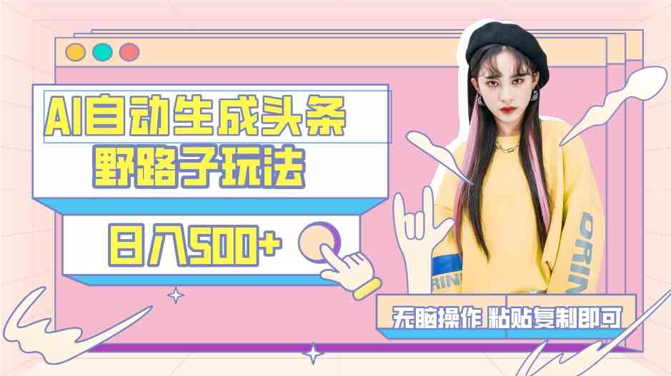 （9195期）AI自动生成头条，三天必起号，三分钟轻松发布内容，复制粘贴，保姆级教…| 网创圈