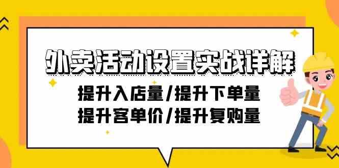 （9204期）外卖活动设置实战详解：提升入店量/提升下单量/提升客单价/提升复购量-21节| 网创圈