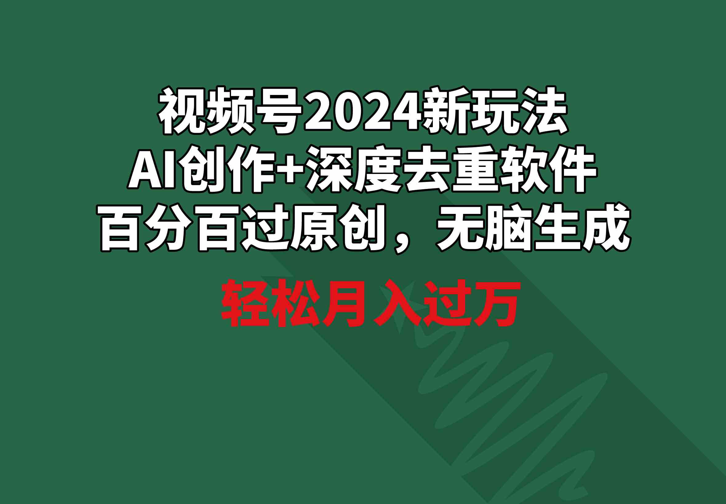 （9212期）视频号2024新玩法，AI创作+深度去重软件 百分百过原创，无脑生成，月入过万| 网创圈