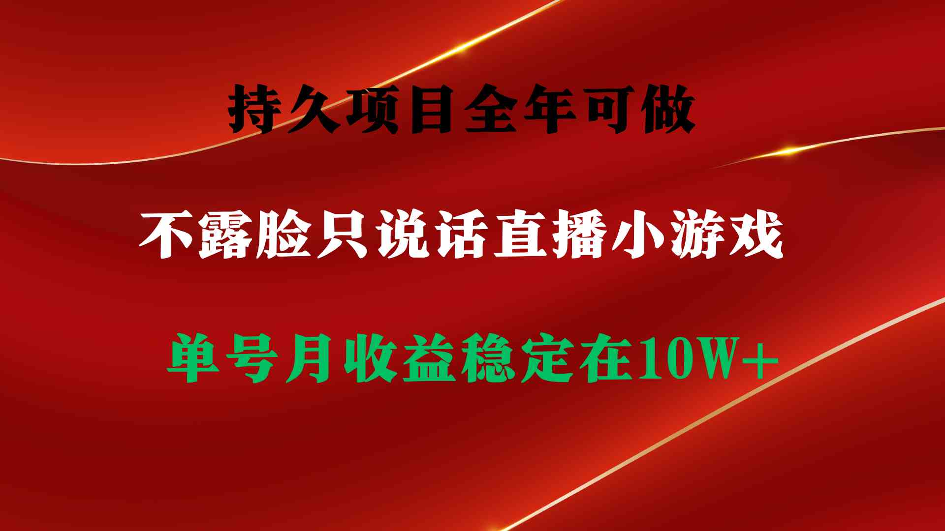(9214期)持久项目,全年可做,不露脸直播小游戏,单号单日收益2500+以上,无门槛…| 网创圈
