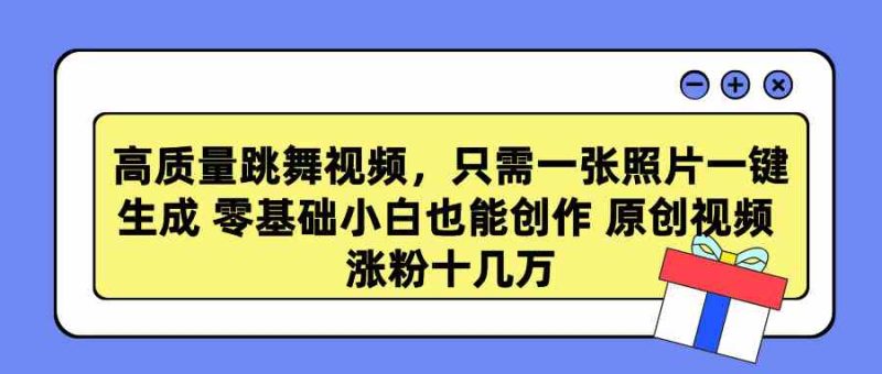 （9222期）高质量跳舞视频，只需一张照片一键生成 零基础小白也能创作 原创视频 涨…| 网创圈