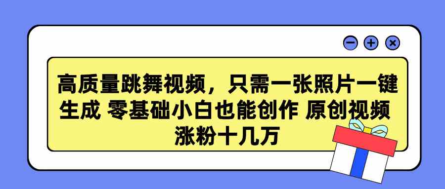 （9222期）高质量跳舞视频，只需一张照片一键生成 零基础小白也能创作 原创视频 涨…| 网创圈