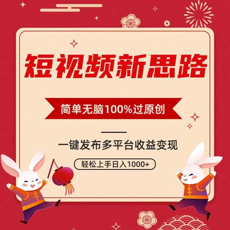 （9235期）短视频新思路，双重去重100%过原创，一键多平台变现，无脑操作日入1000+| 网创圈