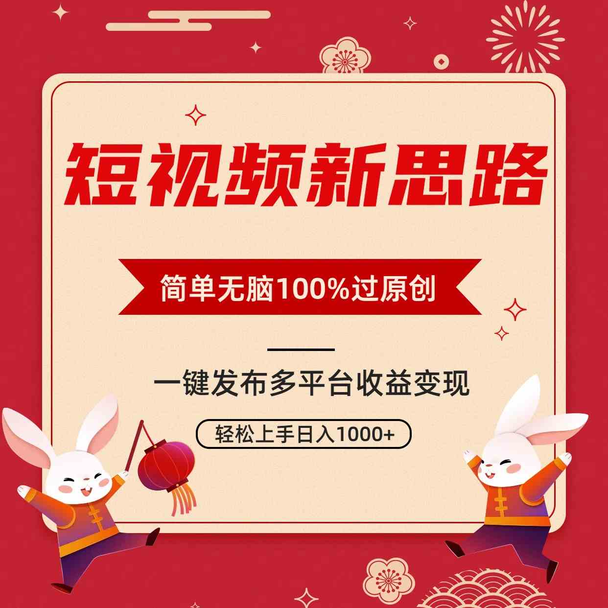 （9235期）短视频新思路，双重去重100%过原创，一键多平台变现，无脑操作日入1000+| 网创圈